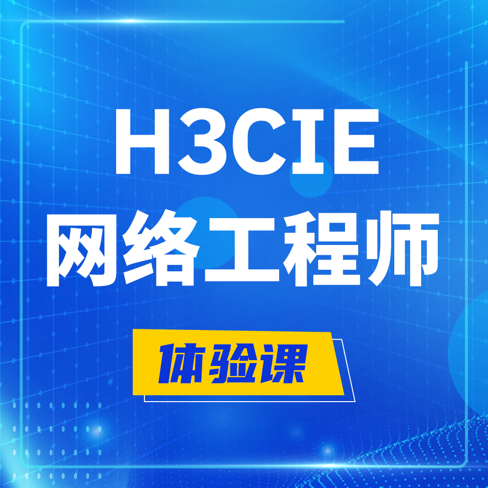  浚县H3CIE-RS+培训课程