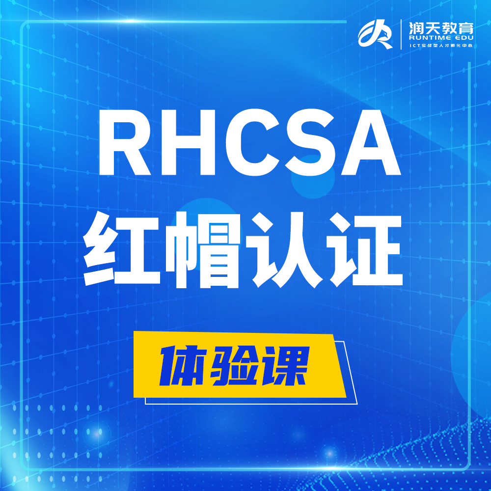  浚县红帽rhcsa认证系统管理员培训课程