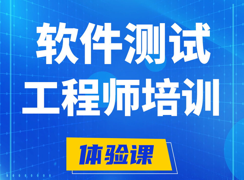  浚县软件测试工程师培训课程