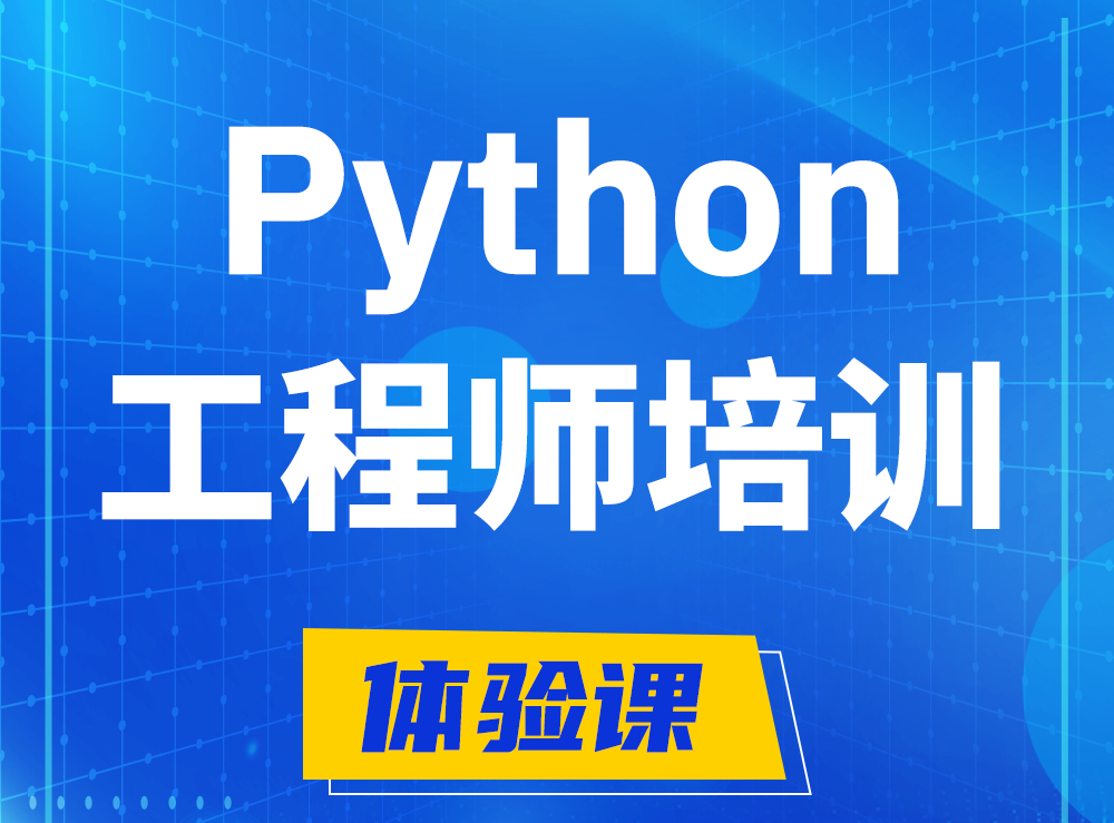  浚县Python开发工程师培训课程