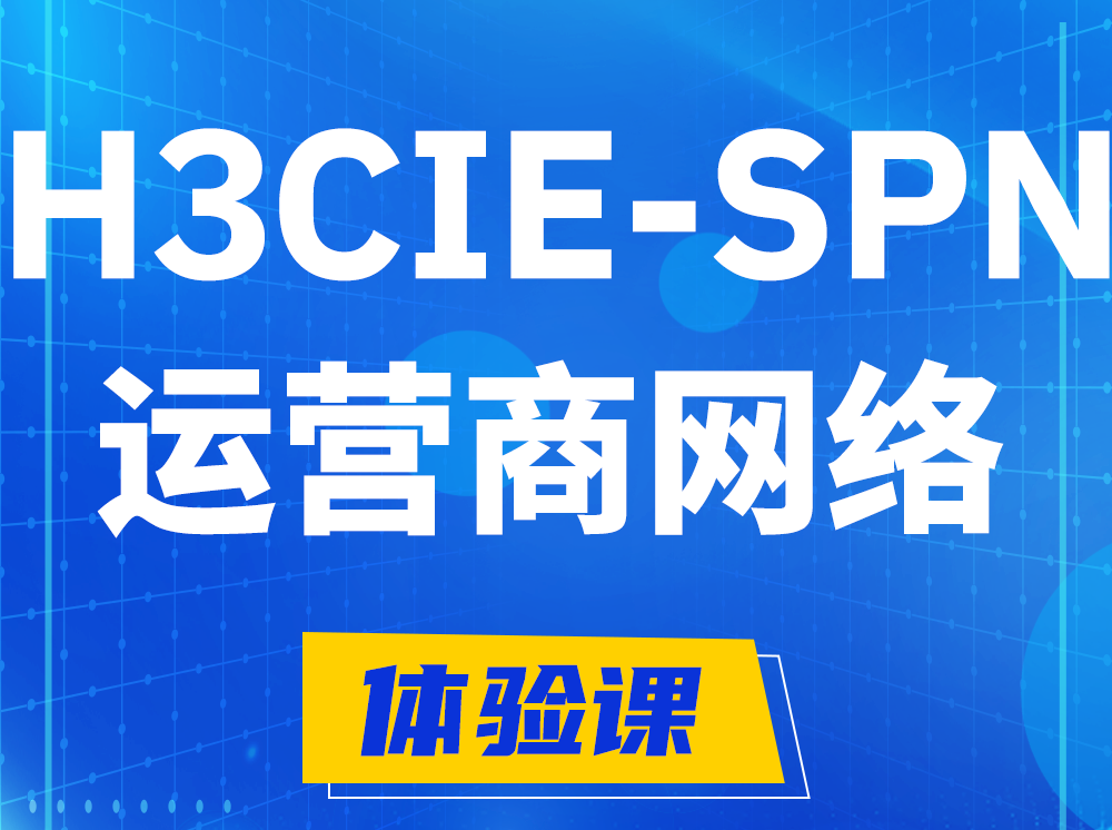 浚县H3CIE-SPN运营商网络专家认证培训课程