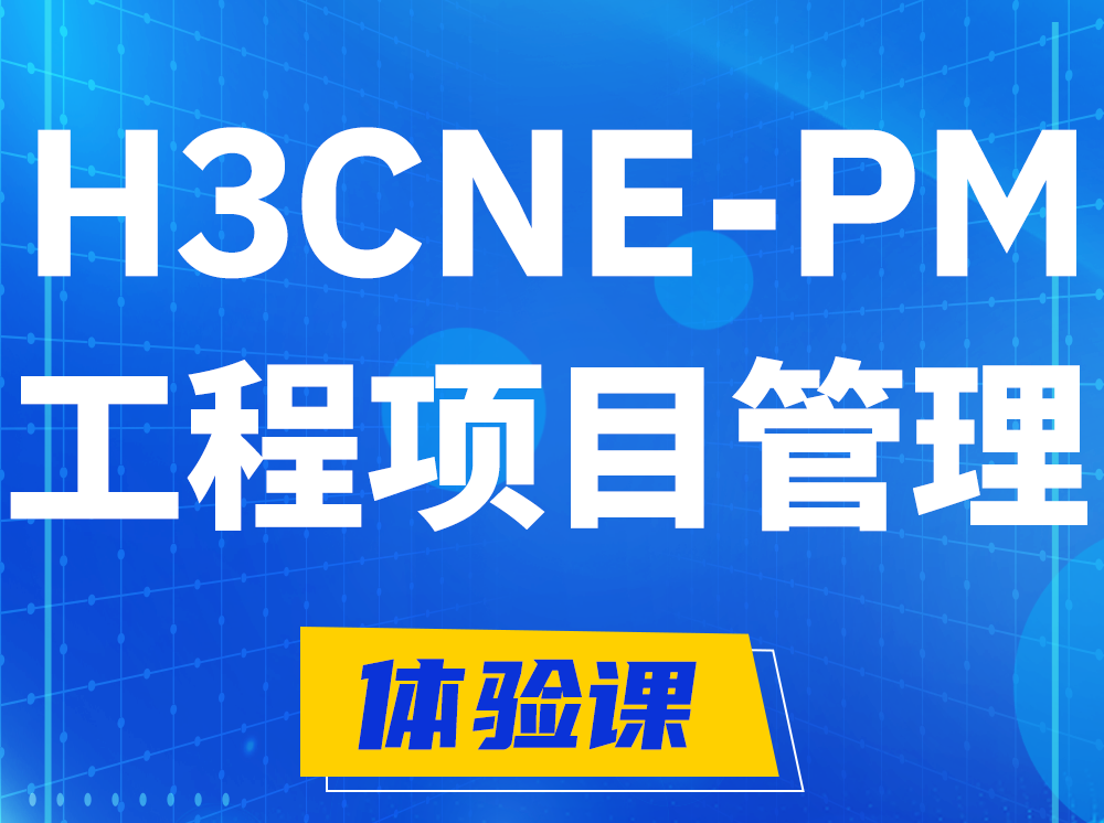 浚县H3CNE-PM工程项目管理工程师认证培训课程