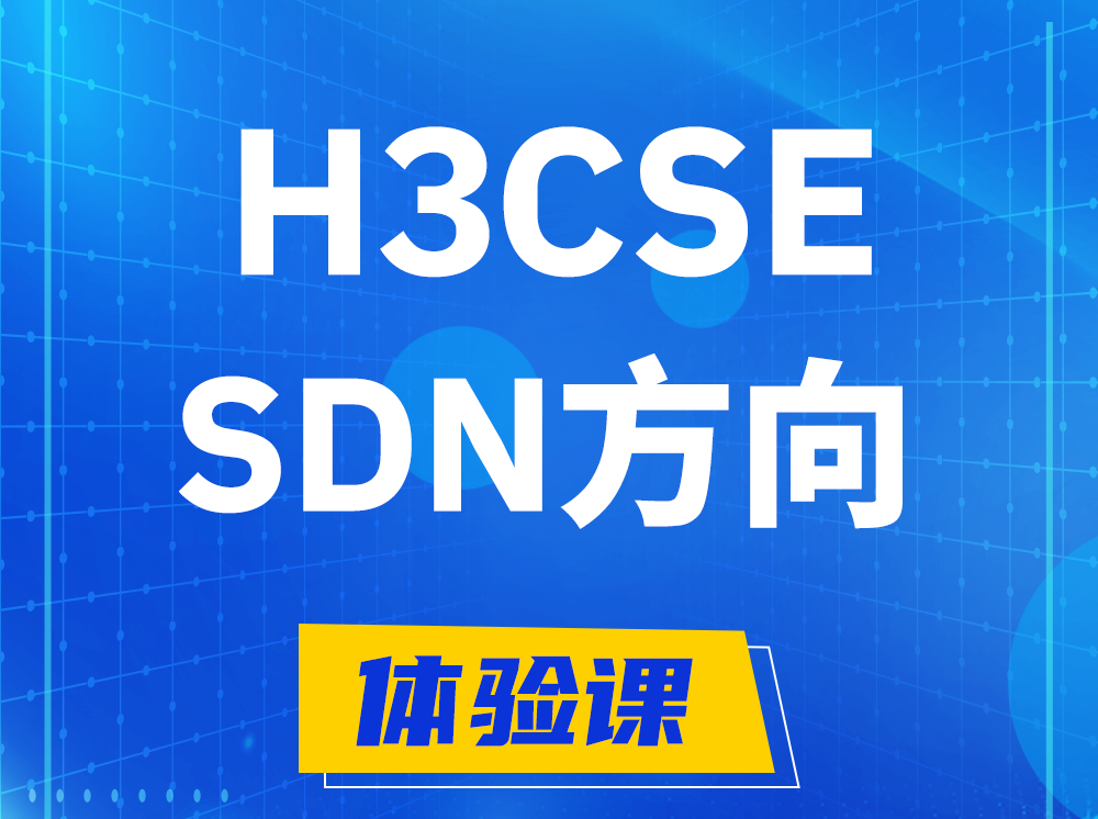 浚县H3CSE-SDN高级工程师认证培训课程