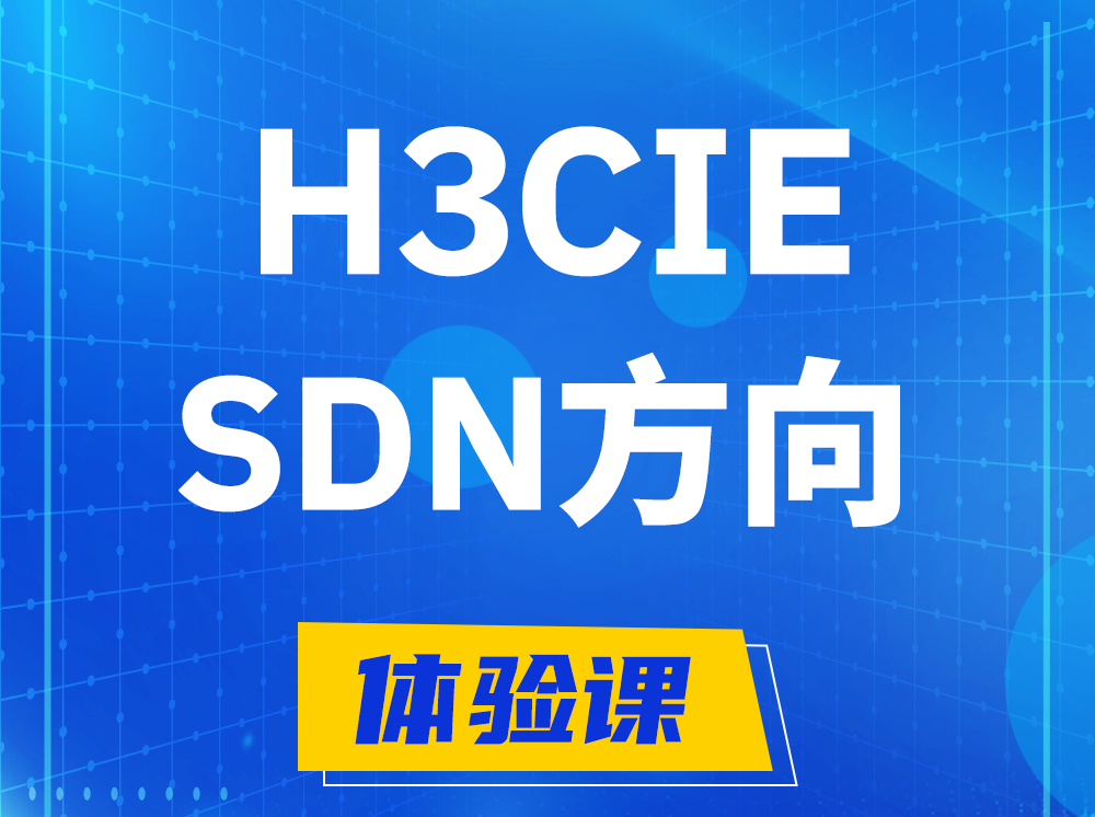 浚县H3CIE-SDN技术专家认证培训课程