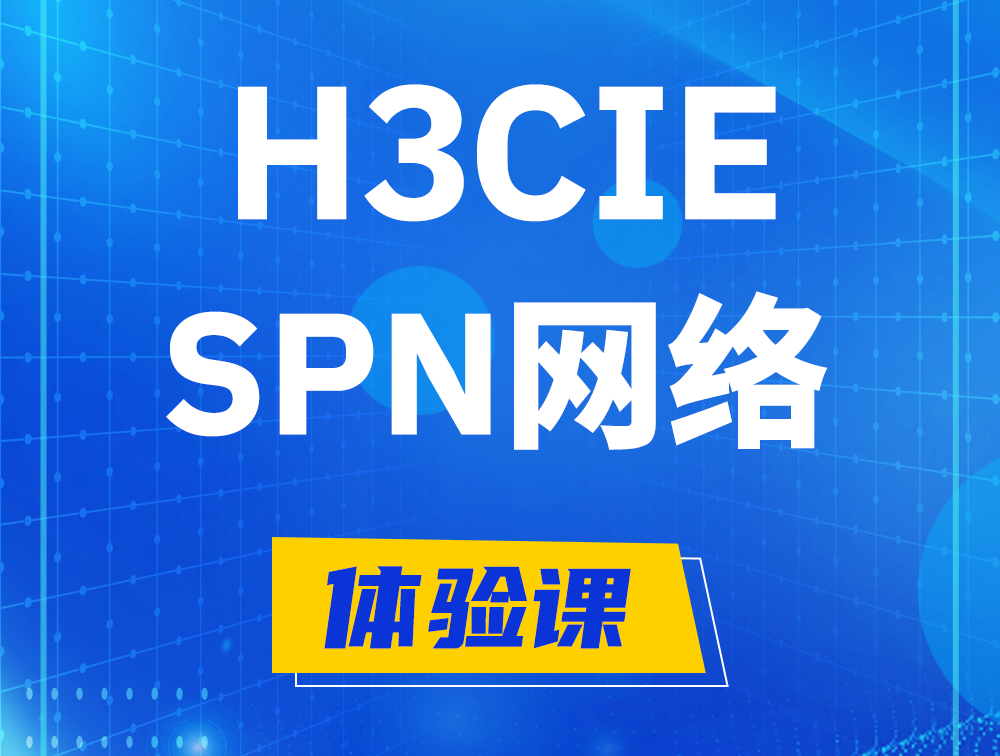 浚县H3CIE-SPN认证培训课程大纲（运营商网络技术）