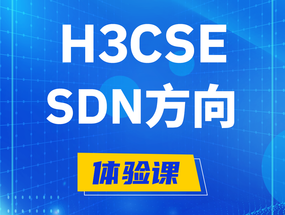 浚县H3CSE-SDN认证培训课程大纲（SDN高级工程师）