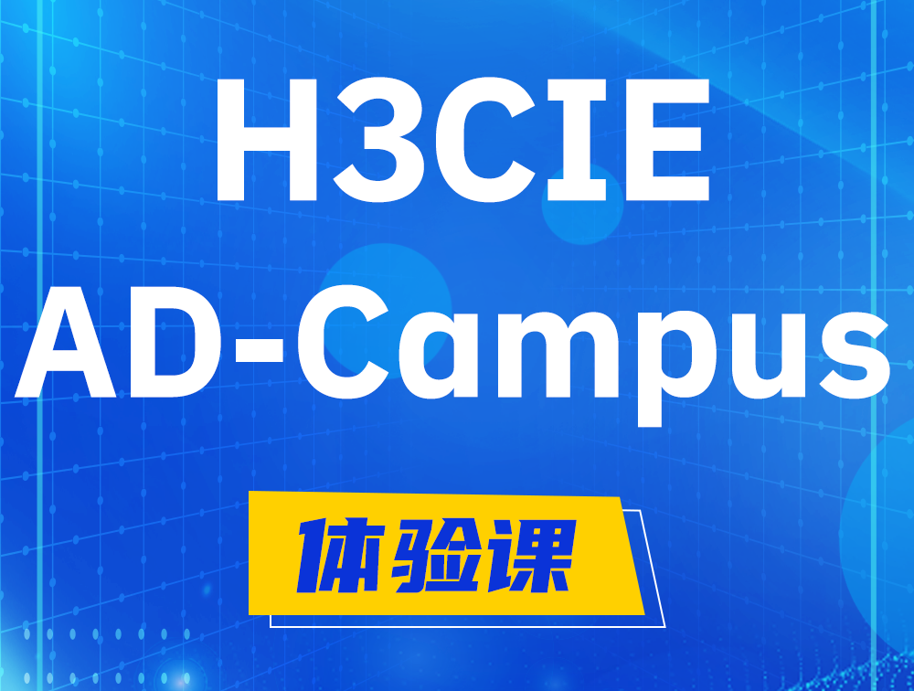 浚县H3CIE-SDN认证GB0-460考试介绍（AD-Campus方向）