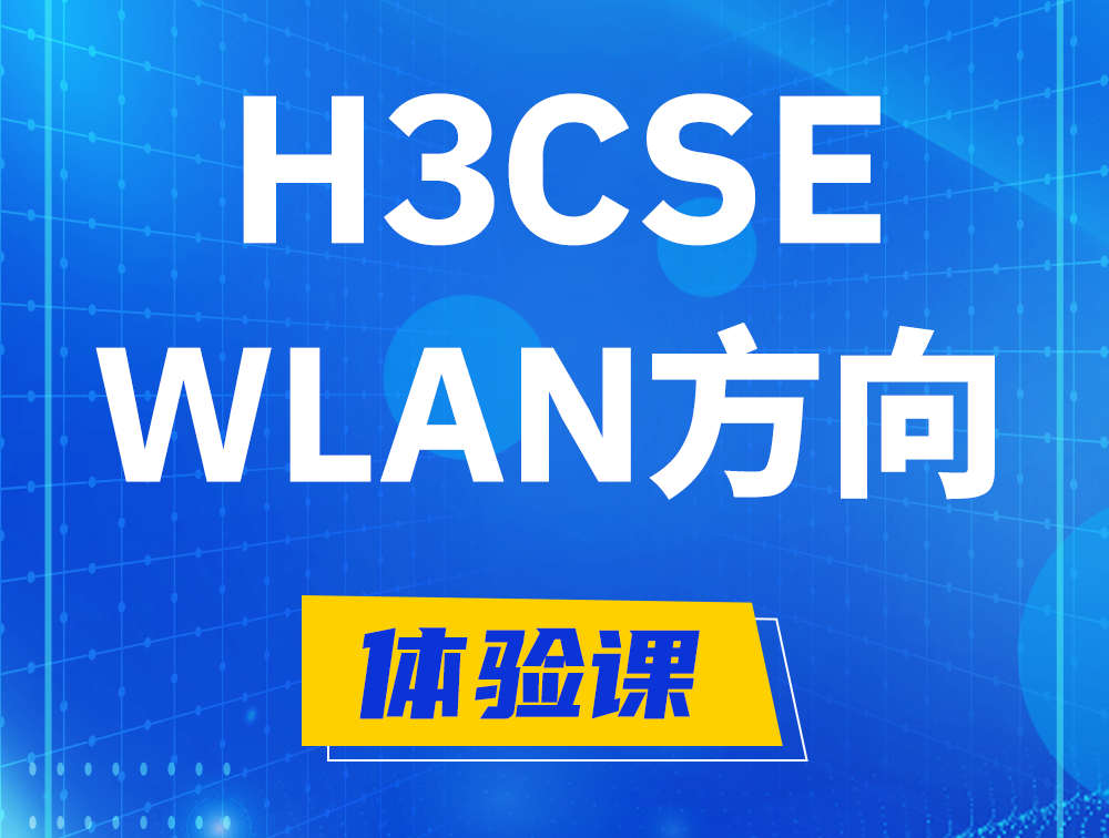 浚县H3CSE-WLAN认证培训课程大纲（无线高级工程师）