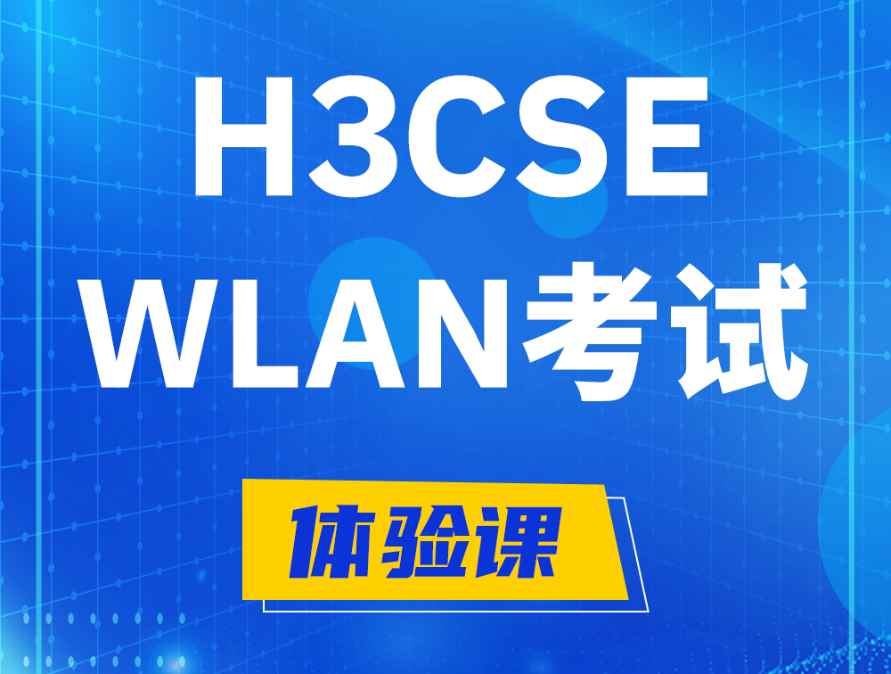 浚县H3CSE-WLAN认证GB0-343考试介绍