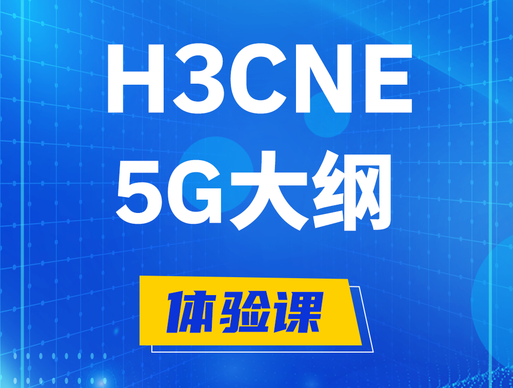 浚县H3CNE-5G认证培训课程大纲