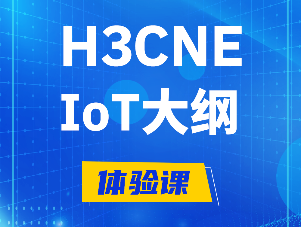 浚县H3CNE-IoT认证培训课程大纲