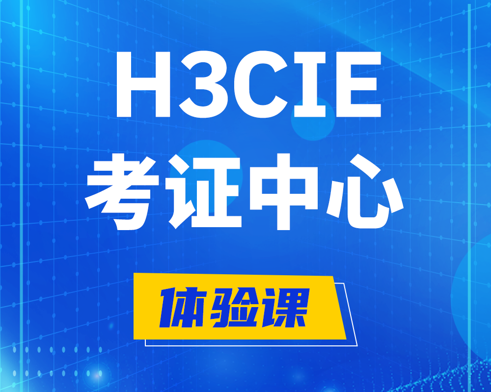 浚县h3cie考证培训中心