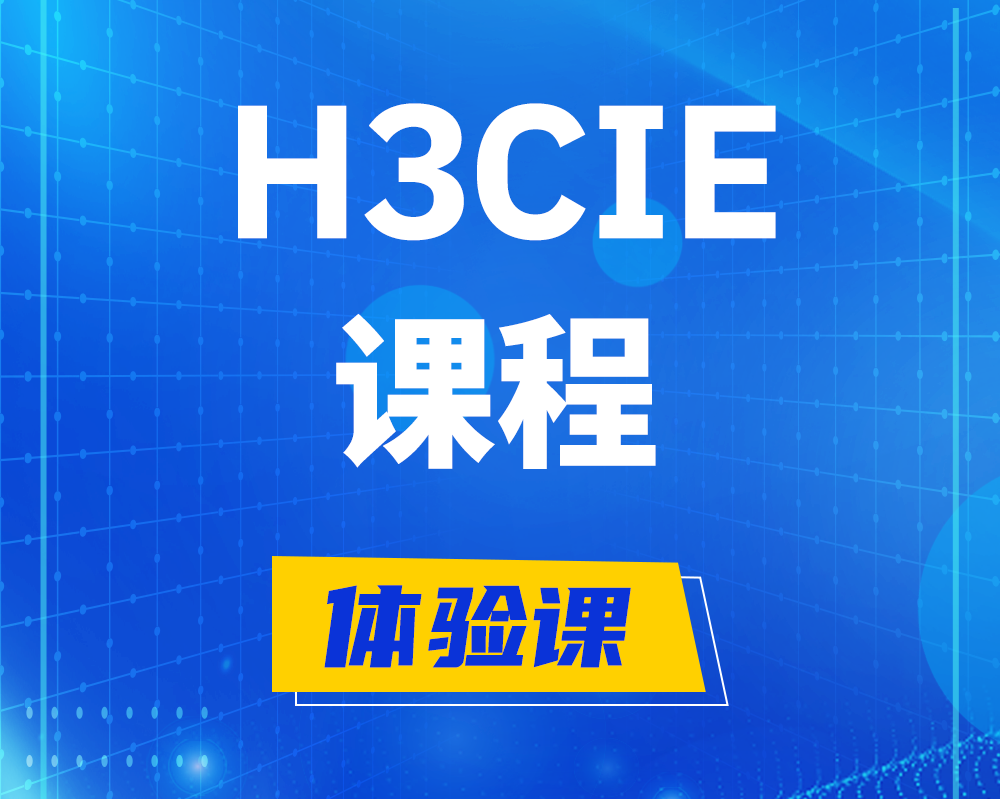 浚县h3cie课程