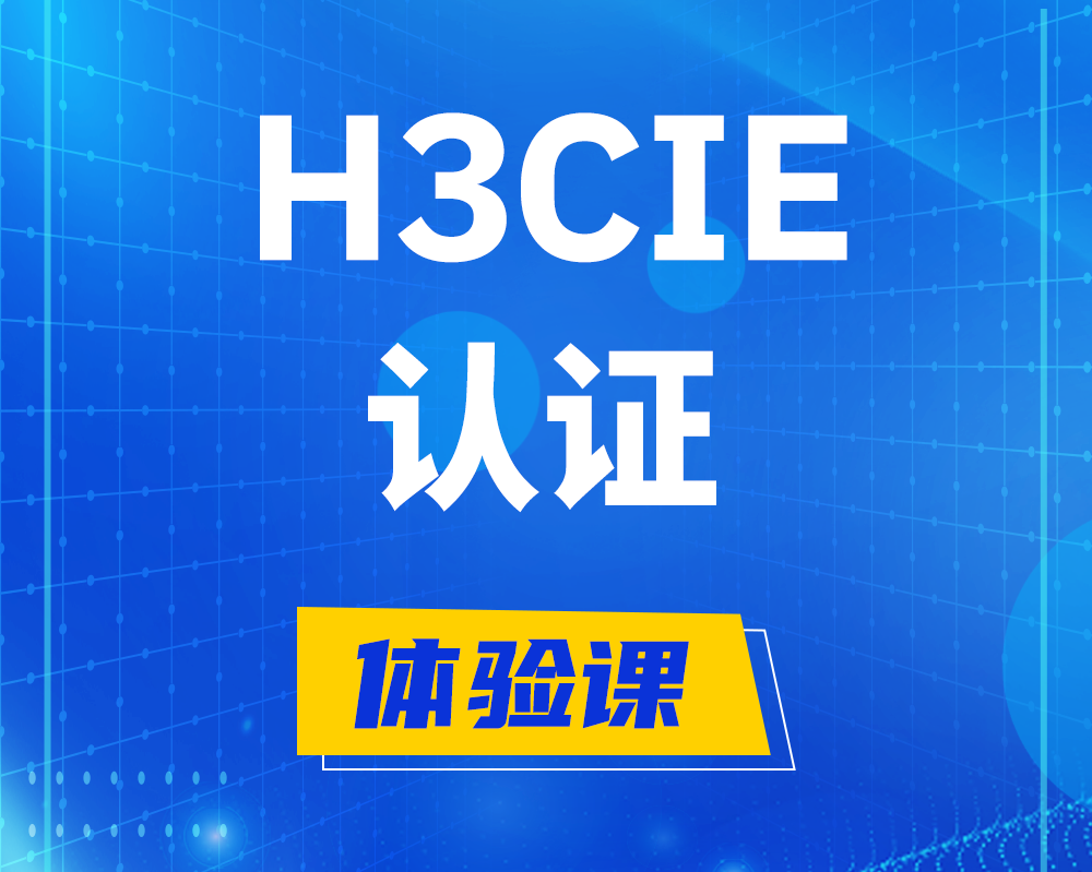 浚县h3cie认证