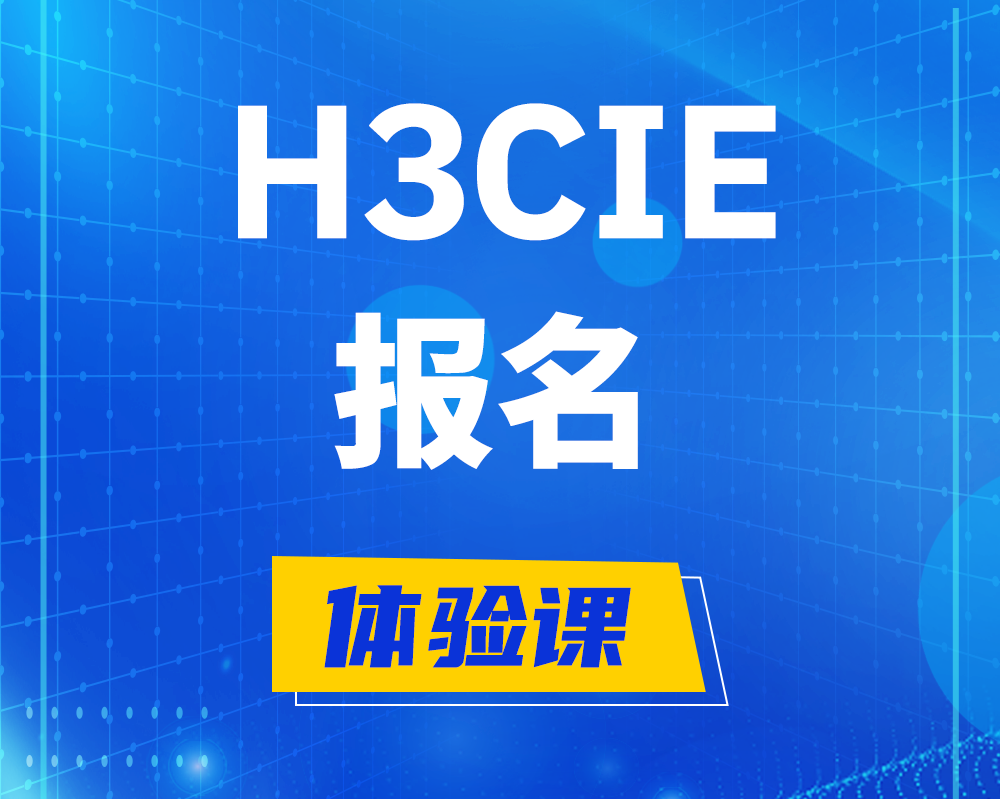 浚县h3cie报名