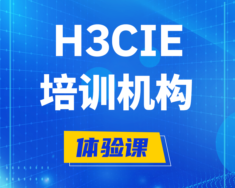 浚县h3cie培训机构