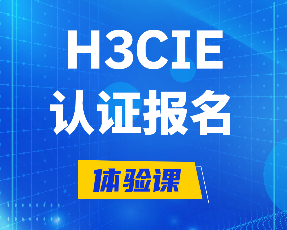 浚县h3cie认证报名